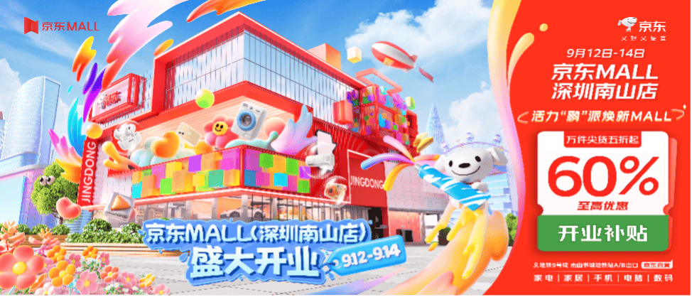 京东MALL深圳南山店开业超万款尖货低至5折