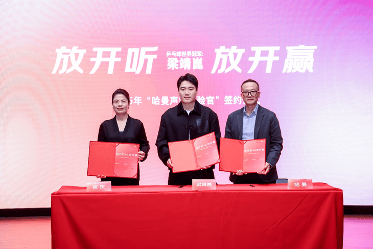 哈曼携手梁靖崑深耕运动音频领域 京东将推出独家明星礼盒与主题