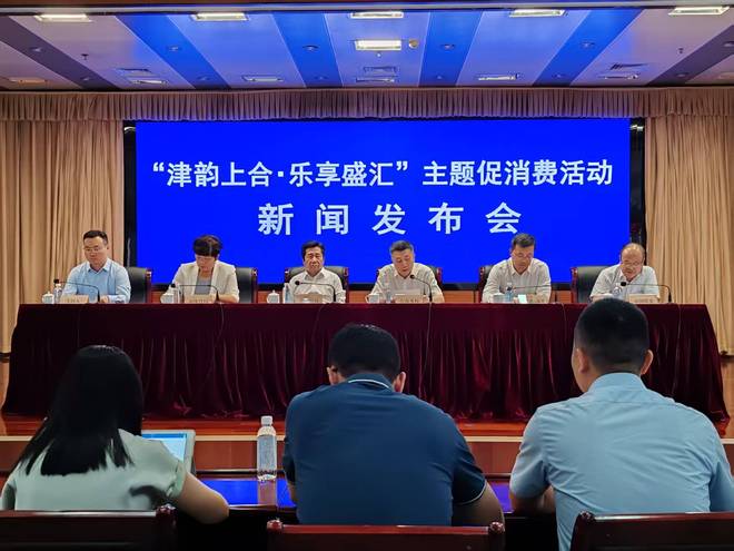 天津“津韵上合 乐享盛汇”主题促消费活动启幕