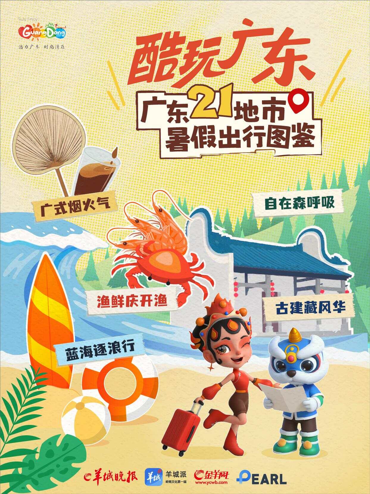 【海报】酷玩广东！黄金假期就是要来一趟蓝海逐浪行 国庆粤游指